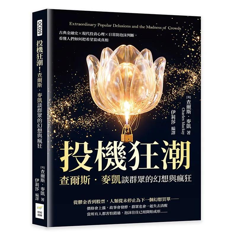 投機狂潮！查爾斯．麥凱談群眾的幻想與瘋狂：古典金融史×現代投資心理×日常防泡沫判斷，看懂人們如何把希望當成真相