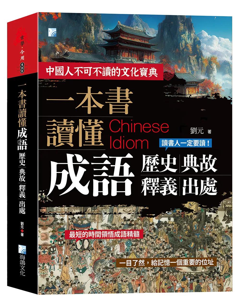 一本書讀懂成語歷史、典故、釋義、出處 2版