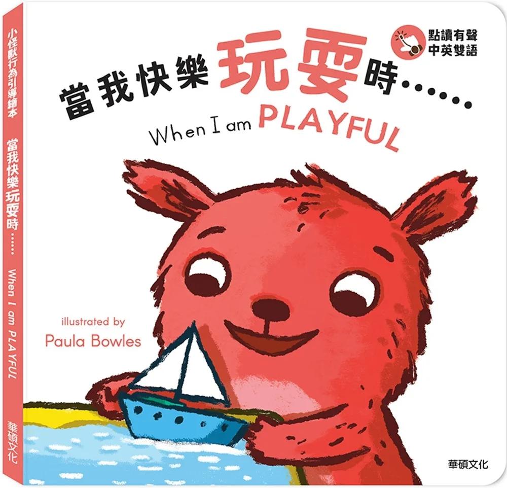 當我快樂玩耍時……