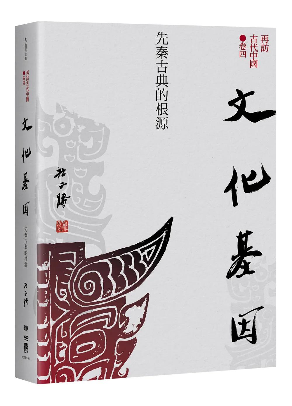 【再訪古代中國】卷四　文化基因：先秦古典的根源