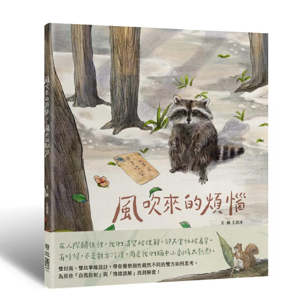 風吹來的煩惱／風中的期待：雙封面雙主線故事，帶你看穿人際互動盲點，找到解方