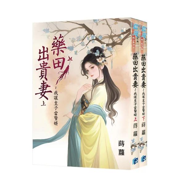 《藥田出貴妻～我讓皇子當贅婿》全2冊