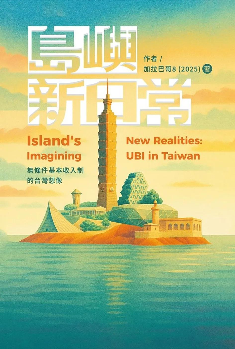 島嶼新日常：無條件基本收入制的台灣想像
