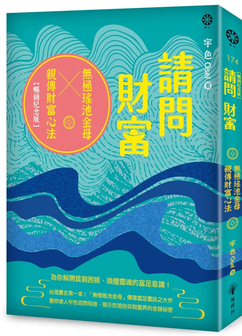 請問財富‧無極瑤池金母親傳財富心法【暢銷紀念版】：為你解開貧窮困頓、喚醒靈魂的富足意識！