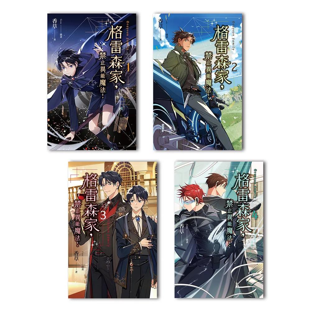 格雷森家，禁止異能魔法！(1-4)