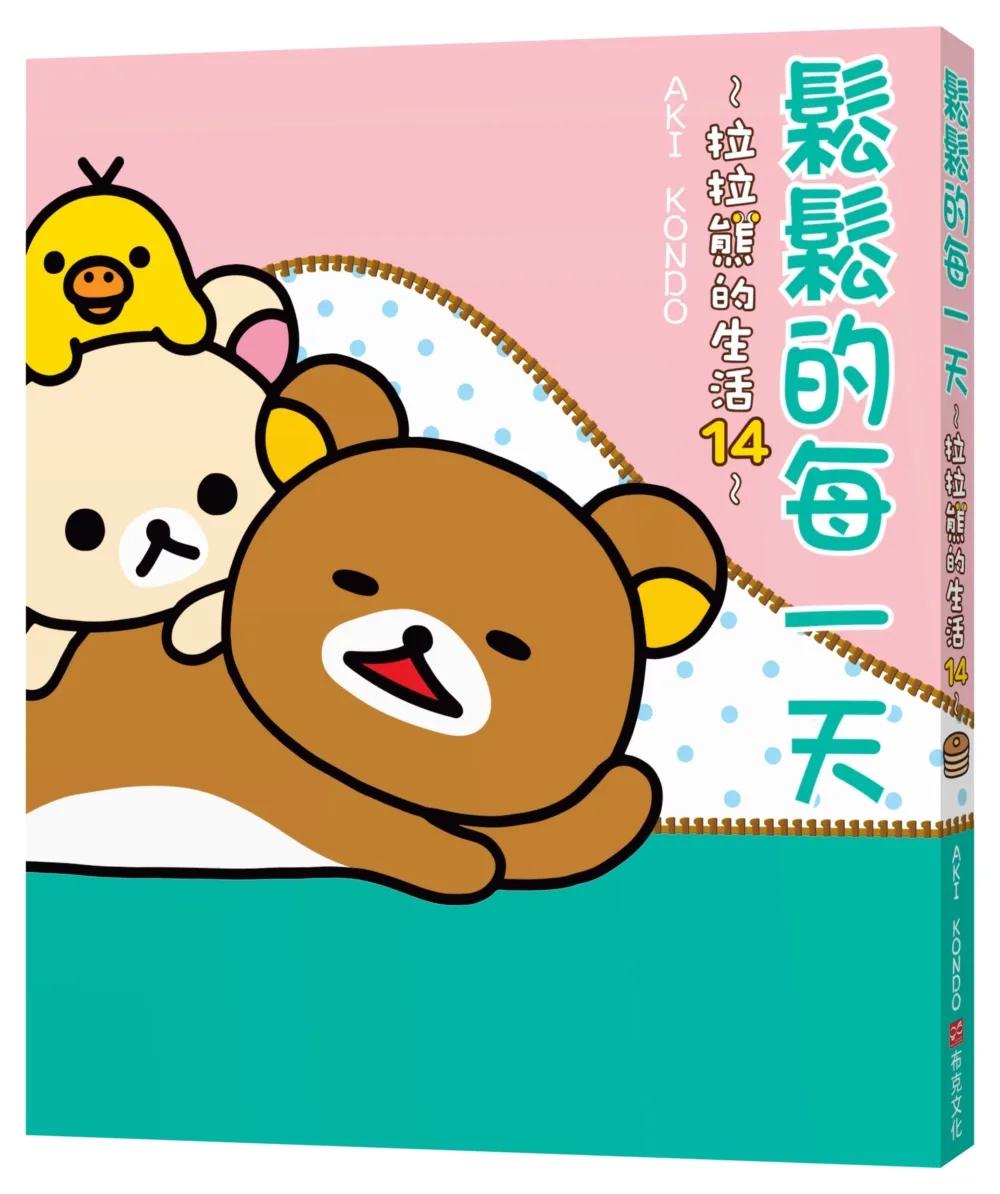 鬆鬆的每一天：拉拉熊的生活14