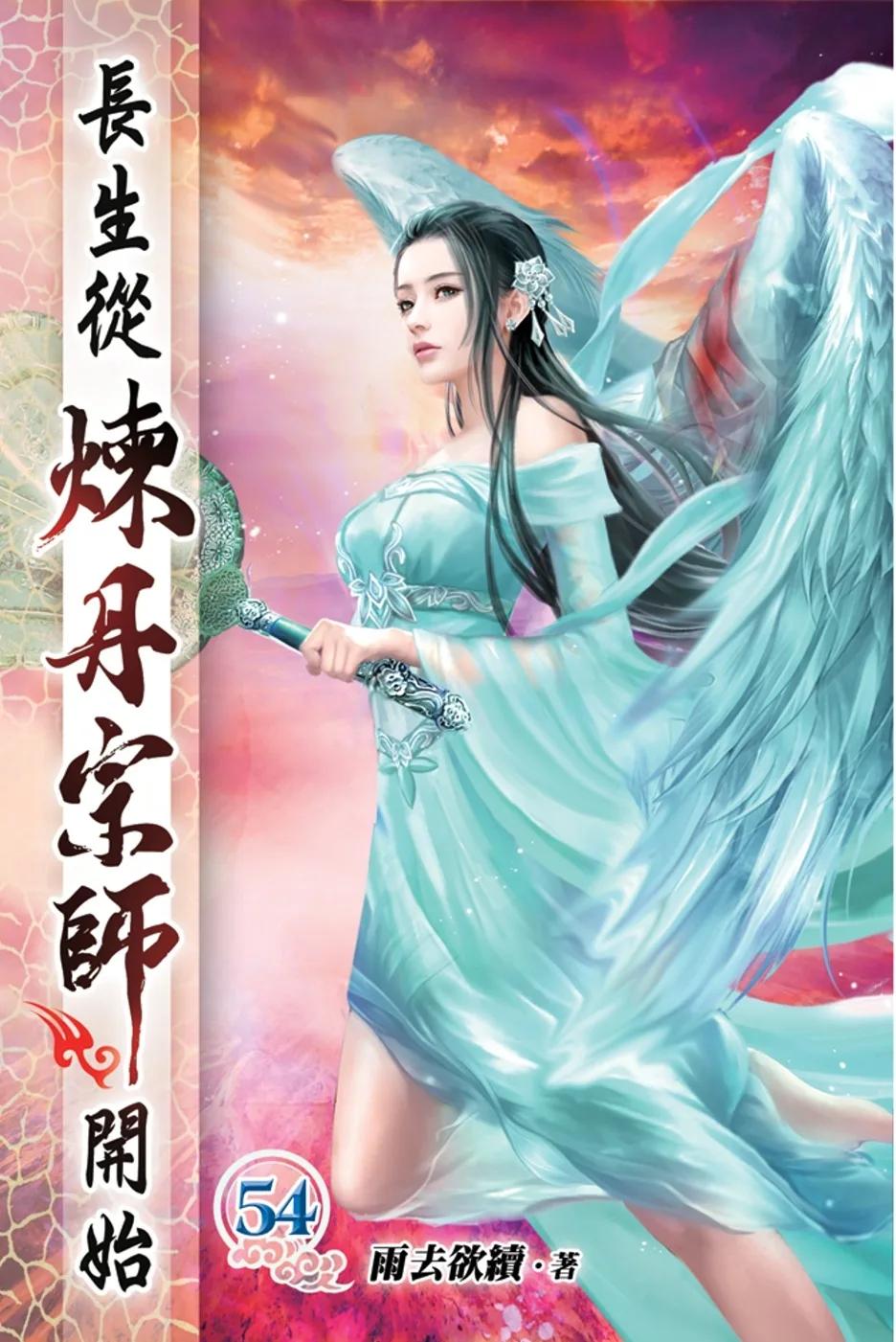 長生從煉丹宗師開始54