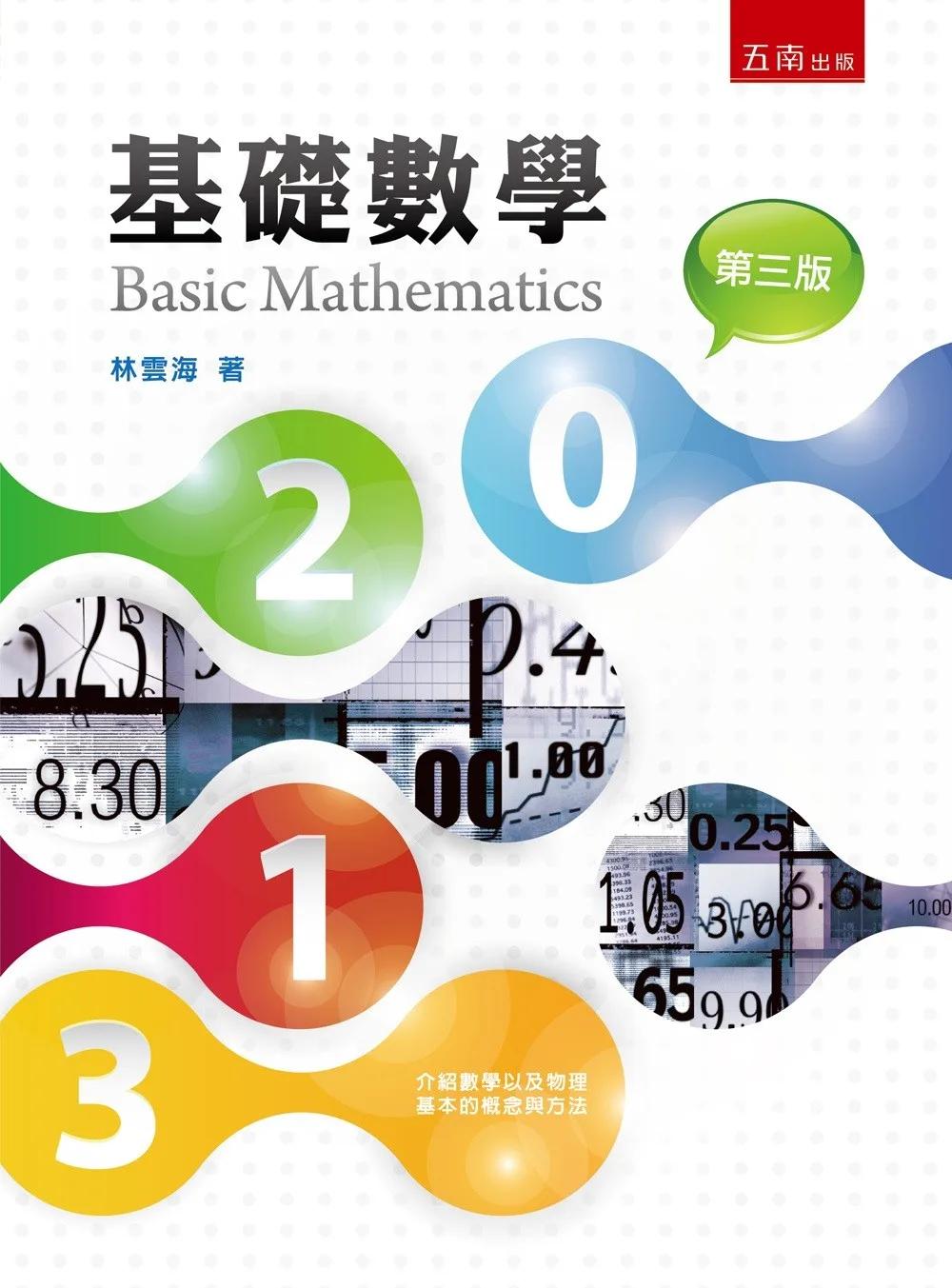 基礎數學(第3版)