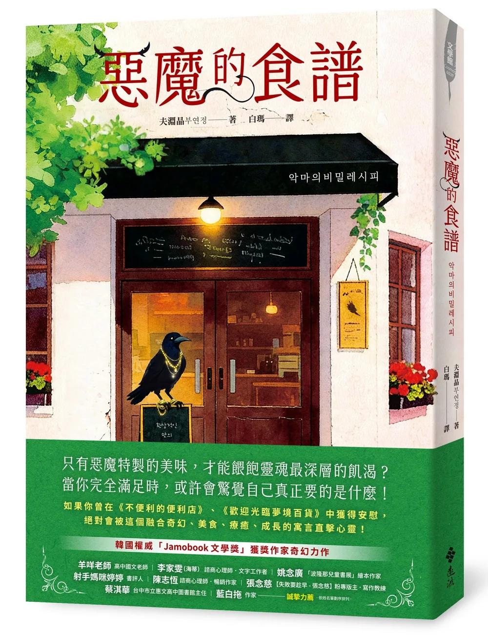 惡魔的食譜