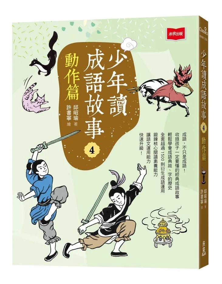 少年讀成語故事4：動作篇
