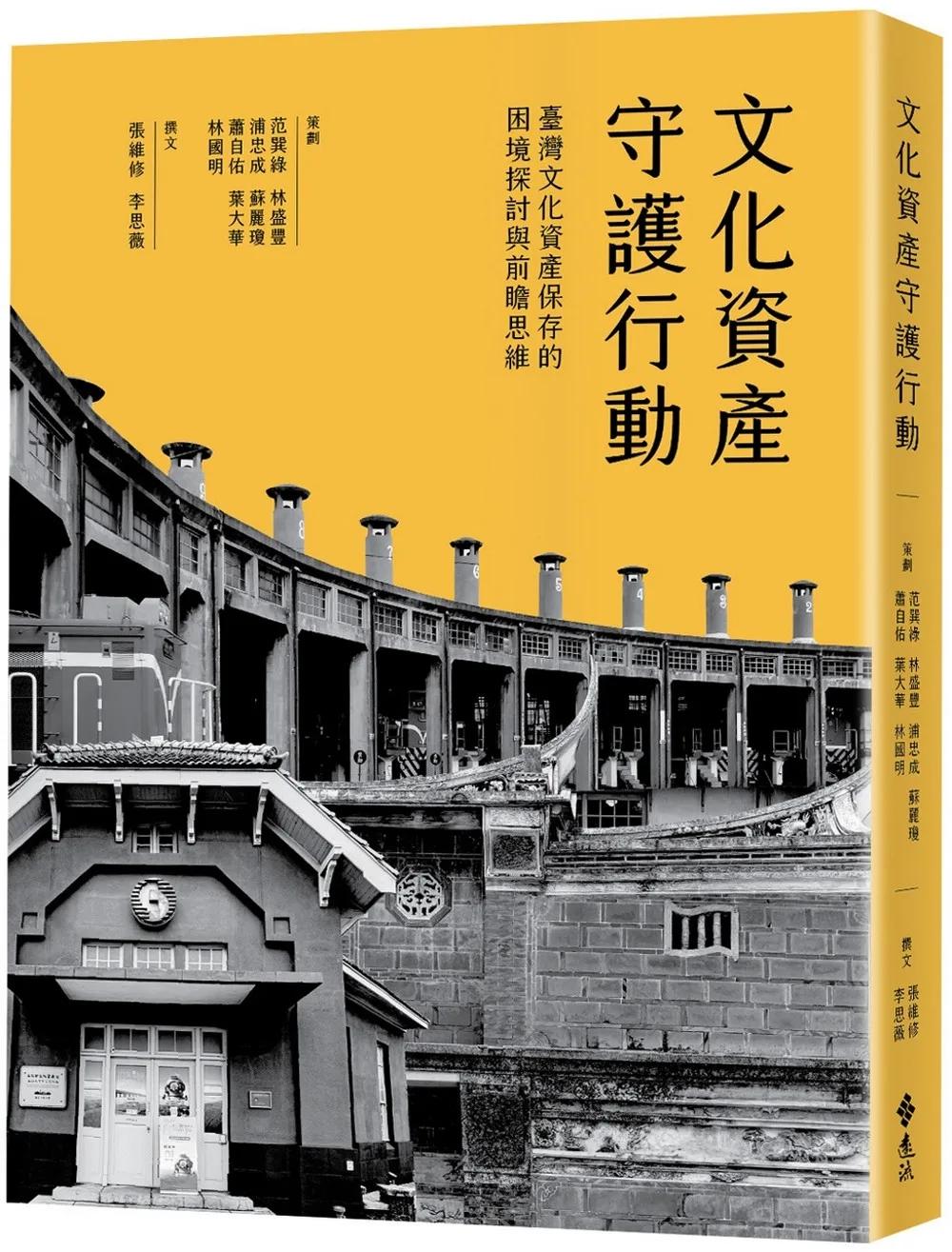 文化資產守護行動：臺灣文化資產保存的困境探討與前瞻思維