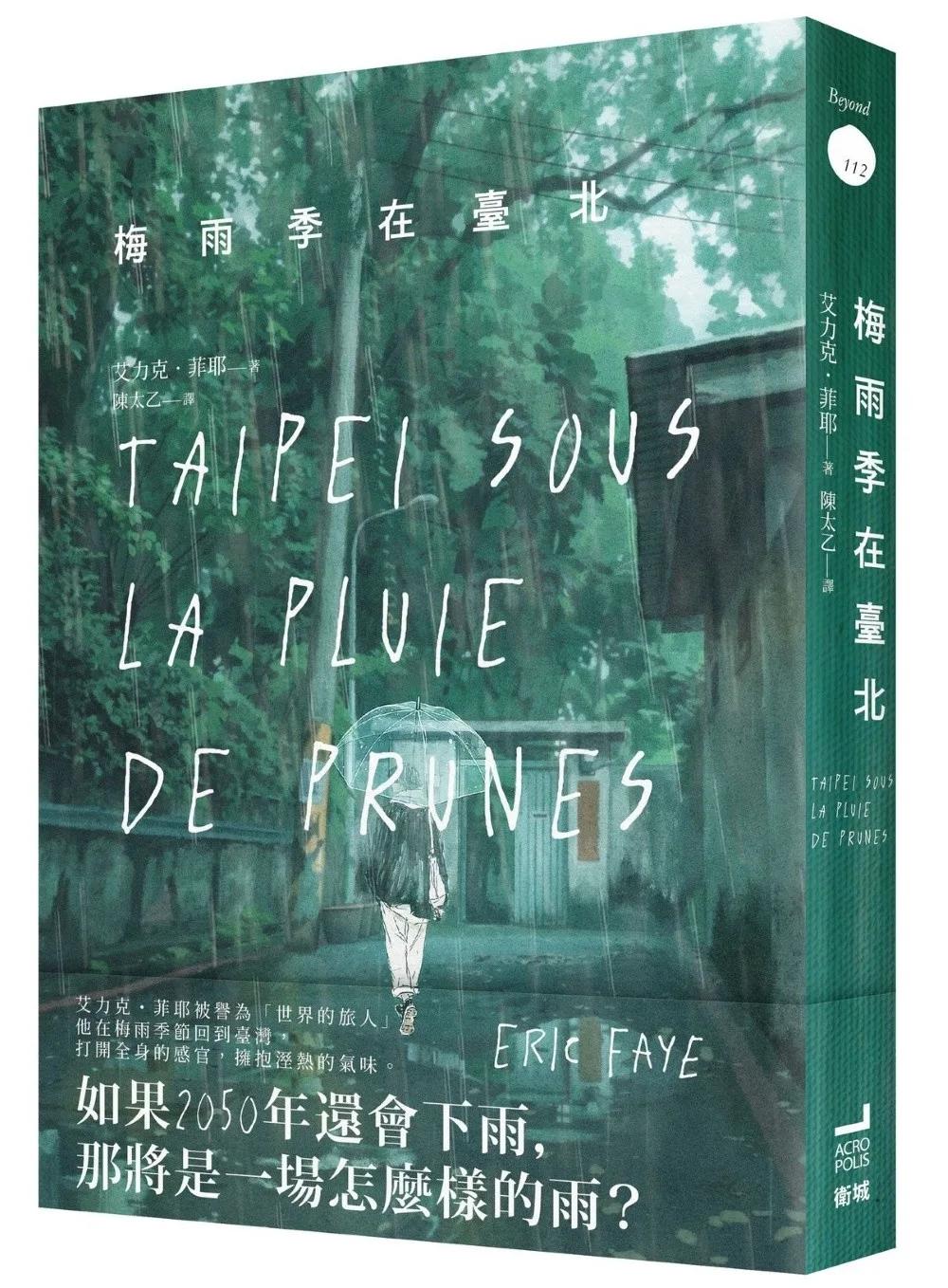 梅雨季在臺北【世界旅人艾力克菲耶，喚醒感官與記憶的散文代表作】