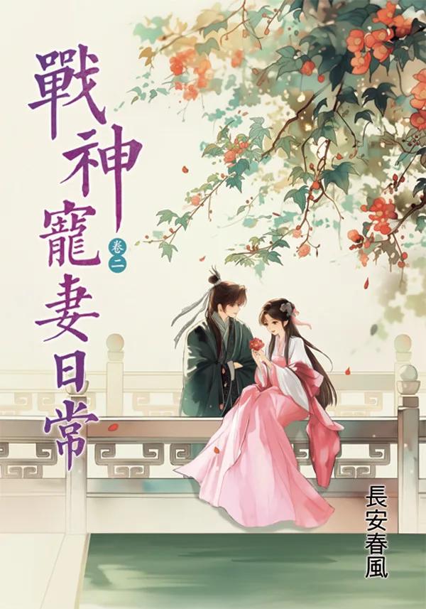 戰神寵妻日常 卷二