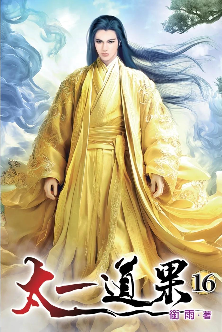 太一道果16