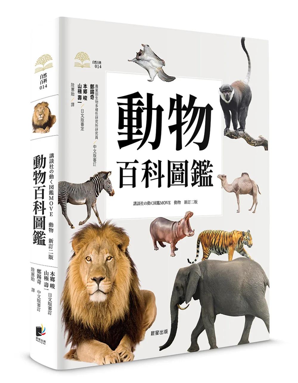 動物百科圖鑑