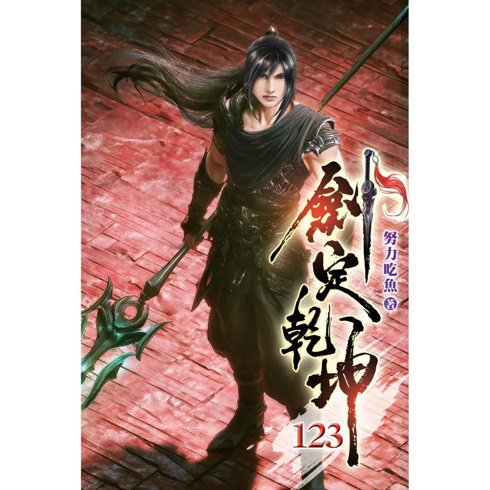 劍定乾坤123