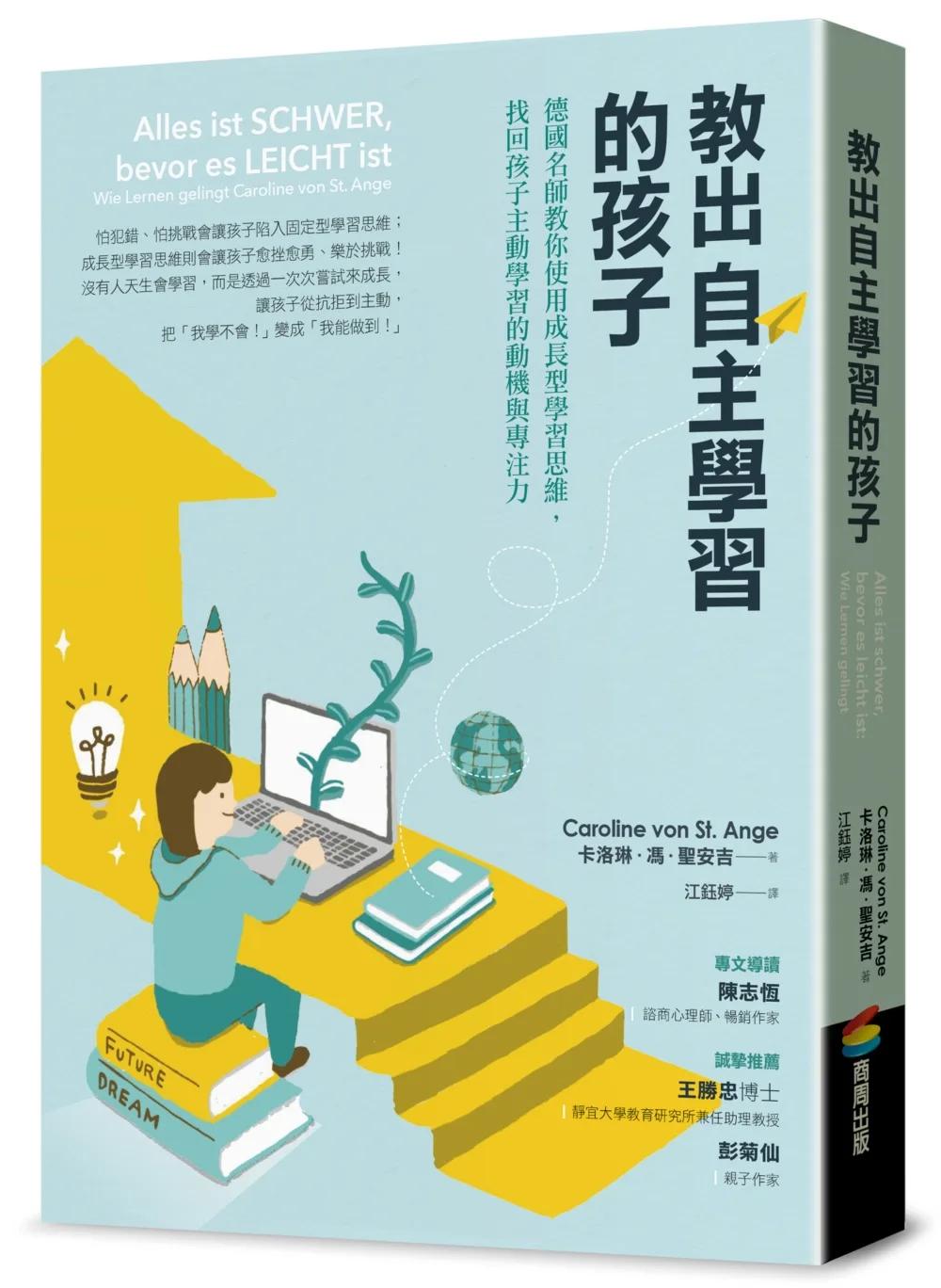 教出自主學習的孩子：德國名師教你使用成長型學習思維，找回孩子主動學習的動機與專注力