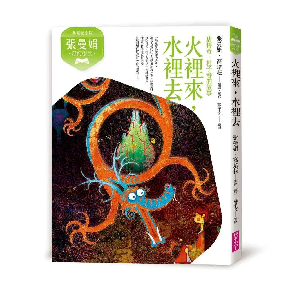 張曼娟奇幻學堂：火裡來，水裡去──唐傳奇‧杜子春的故事(典藏紀念版)