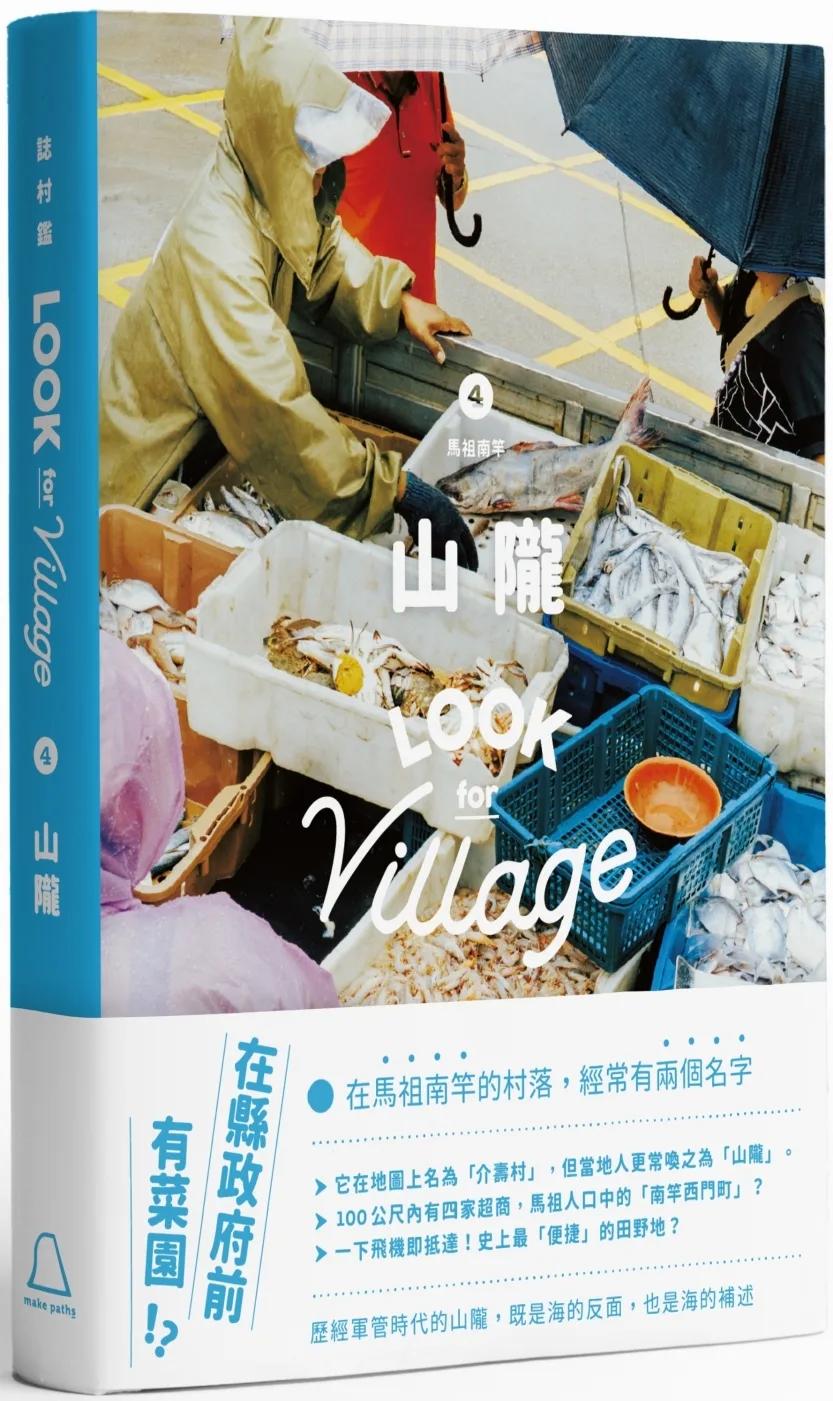誌村鑑4：馬祖南竿山隴