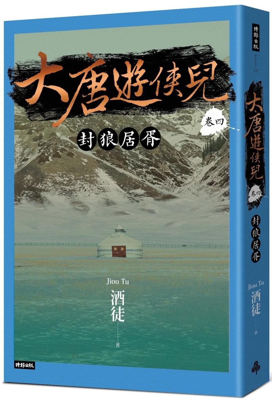 大唐遊俠兒 卷四 封狼居胥
