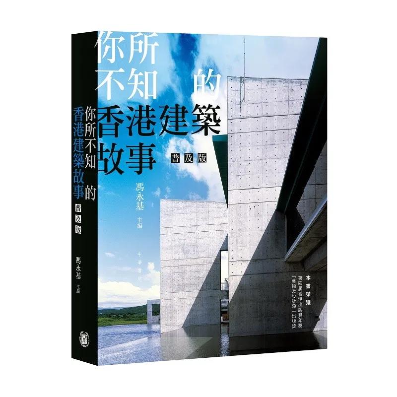 你所不知的香港建築故事（普及版）