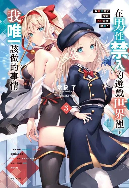在男性禁入的遊戲世界裡，我唯一該做的事情3 我轉生成了夾在百合之間的男人 3