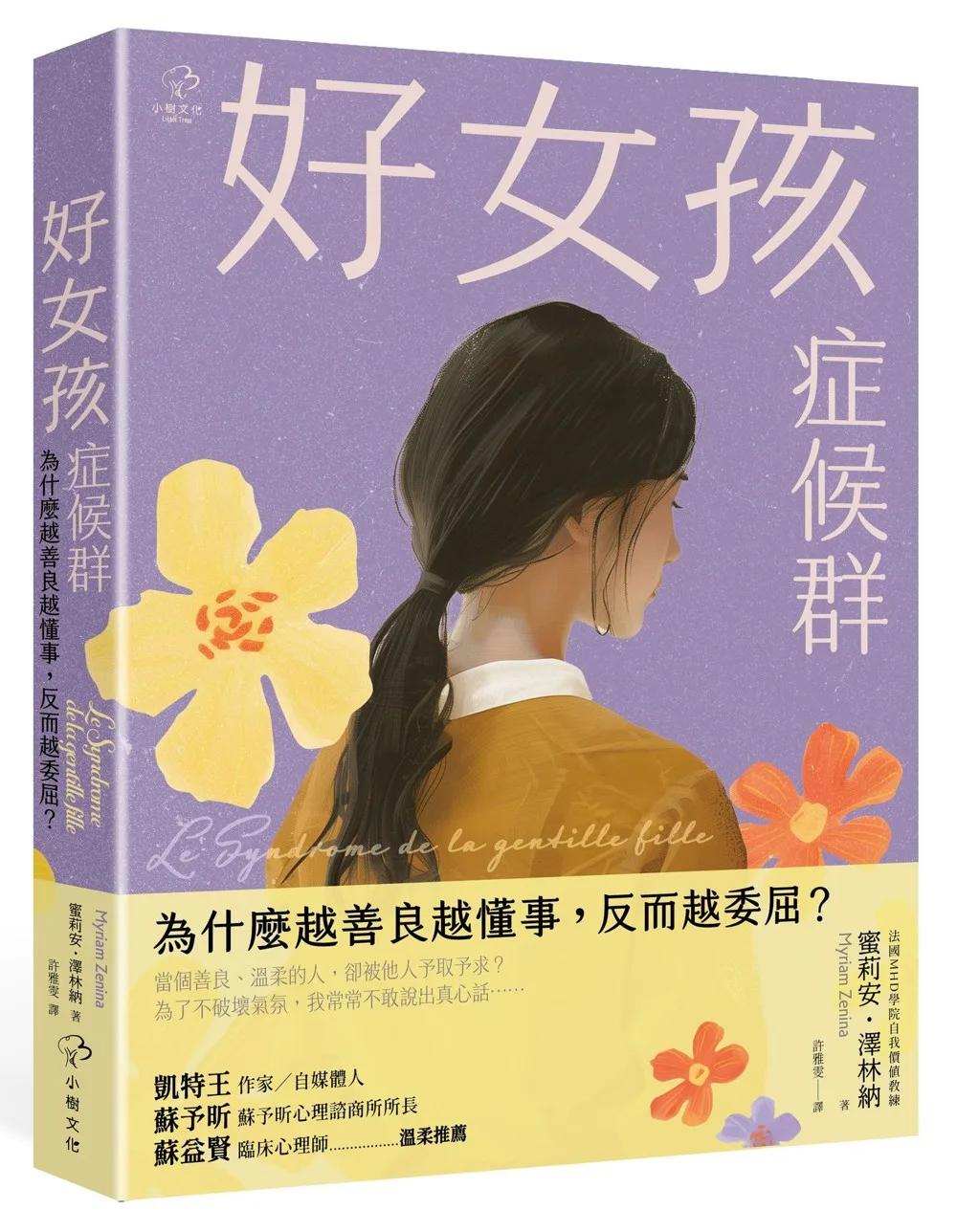 好女孩症候群【為什麼越善良越懂事，反而越委屈？】：法國 MHD學院自我價值教練，帶你不遷就、不討好，找回真實的自己！