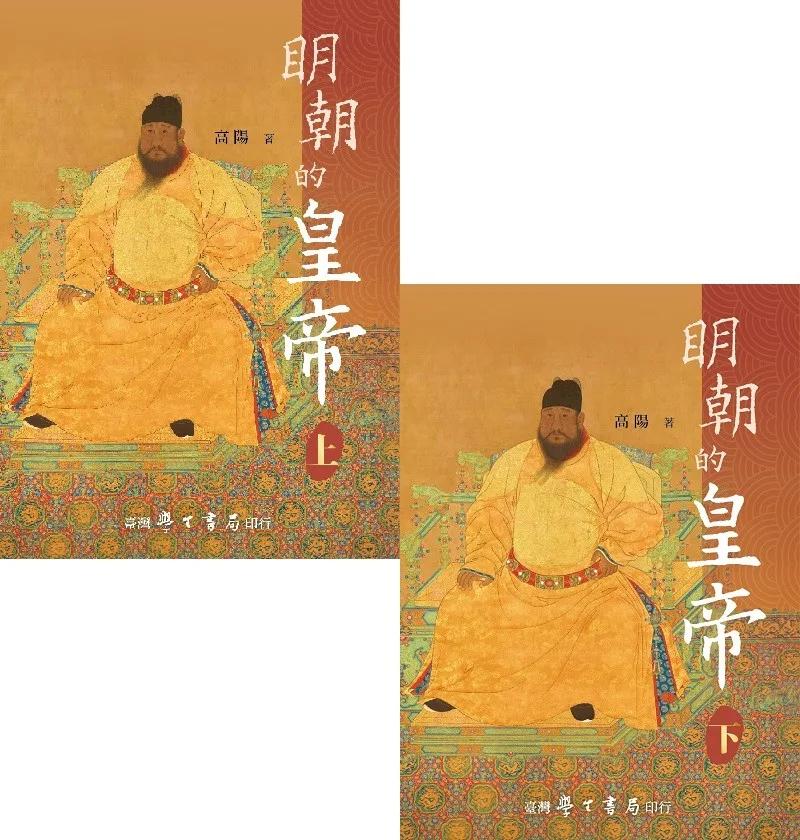 明朝的皇帝（上下）【2版】