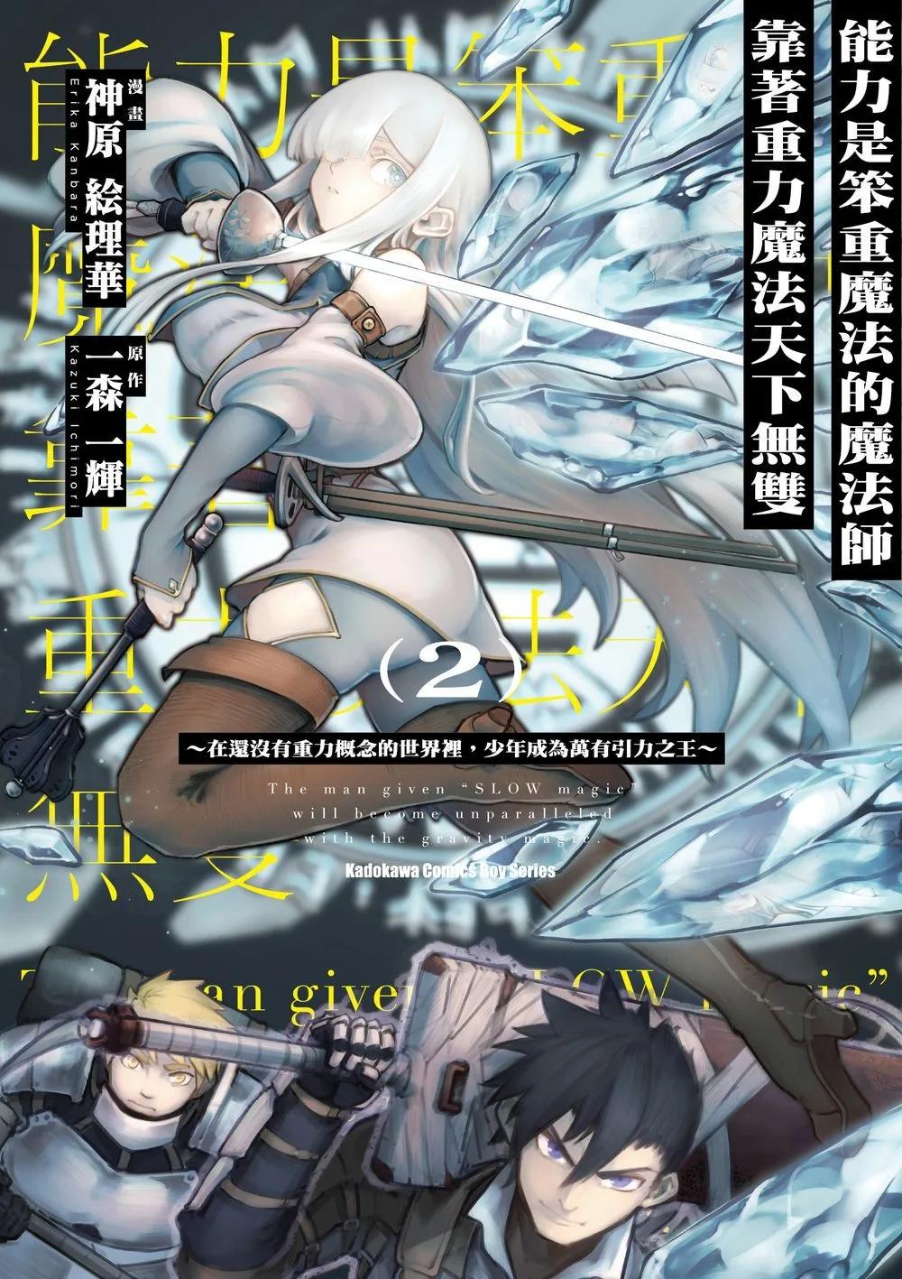 能力是笨重魔法的魔法師靠著重力魔法天下無雙 ～在還沒有重力概念的世界裡，少年成為萬有引力之王～ (2)