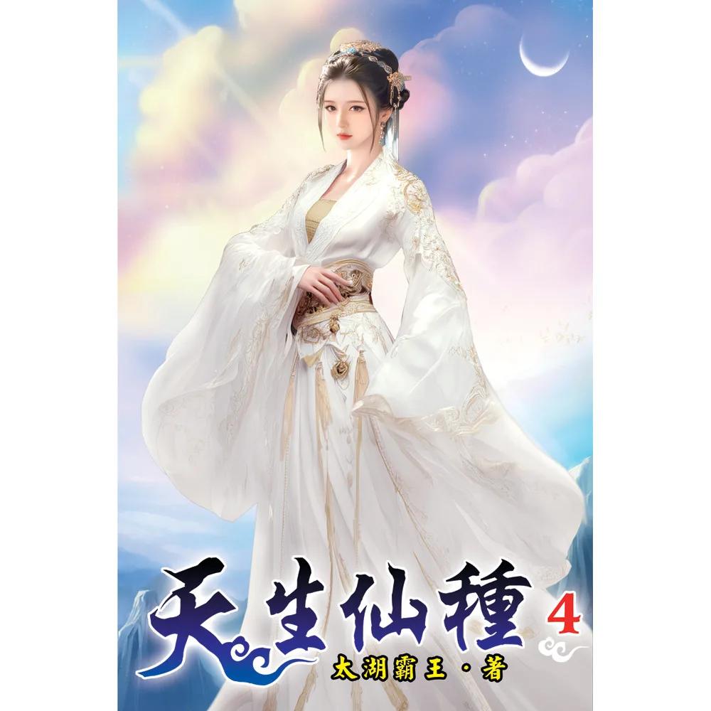 天生仙種04