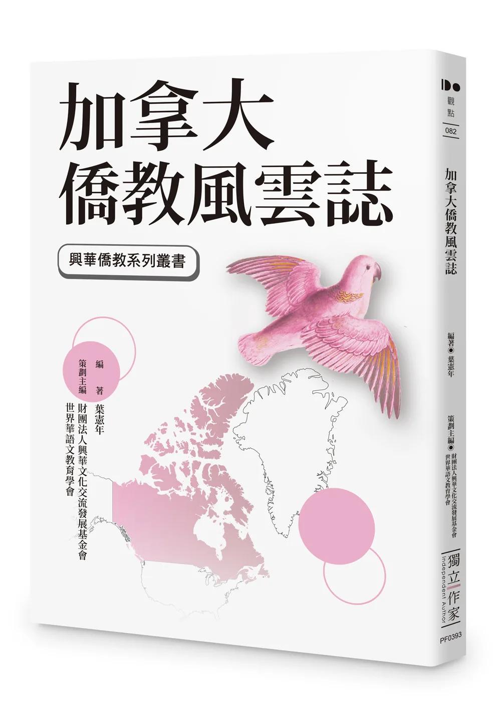 加拿大僑教風雲誌