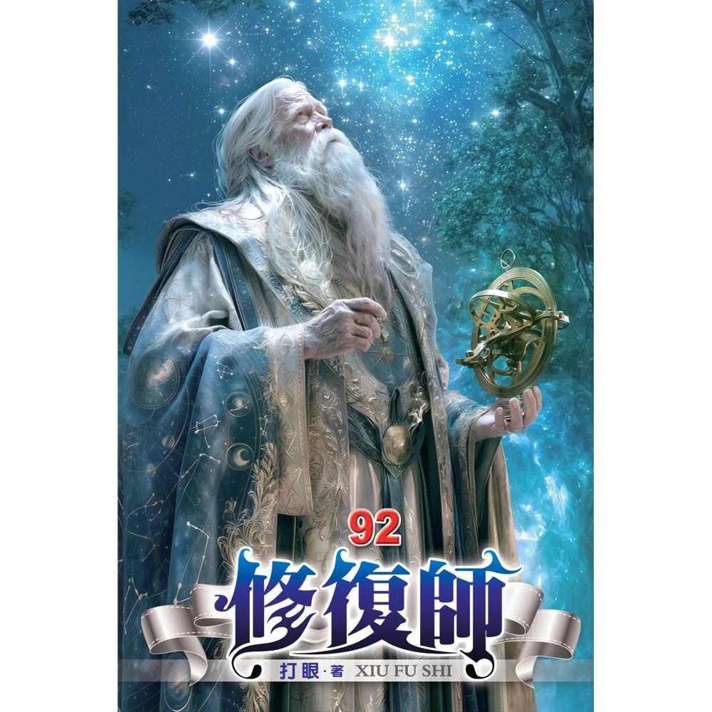修復師92