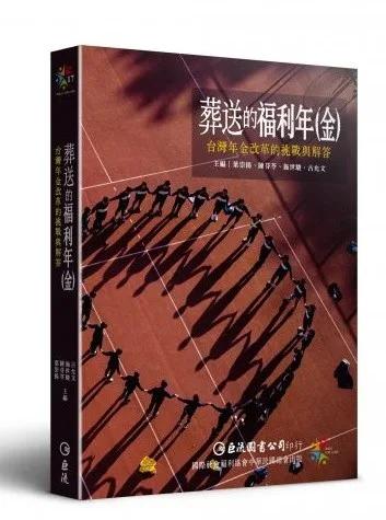 葬送的福利年（金）：台灣年金改革的挑戰與解答