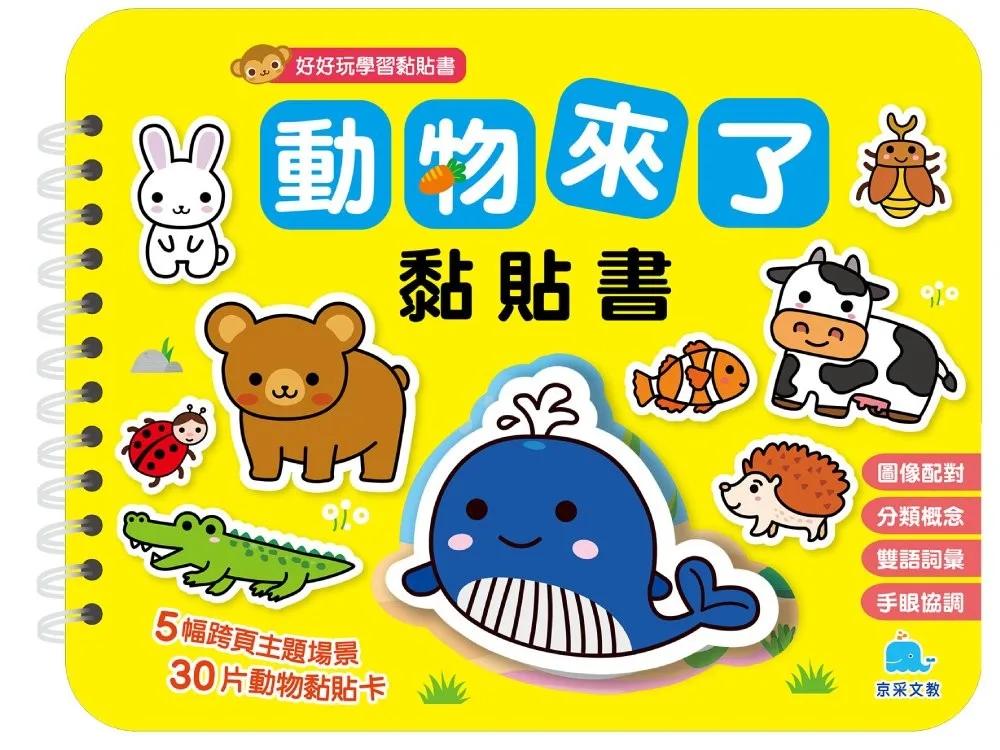 動物來了黏貼書【暢銷新版】