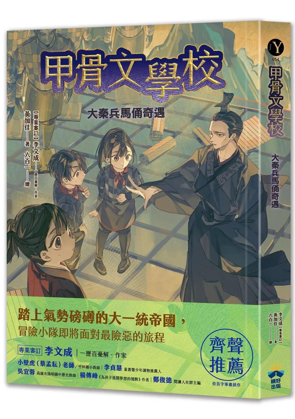 甲骨文學校：大秦兵馬俑奇遇 (隨書附贈「栩栩如生的地下兵團──秦代兵馬俑」拉頁海報)