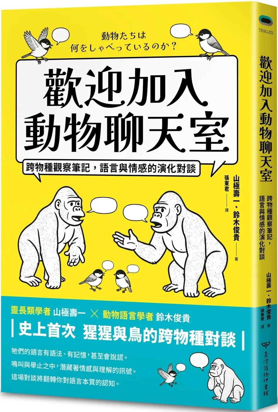 歡迎加入動物聊天室：跨物種觀察筆記，語言與情感的演化對談
