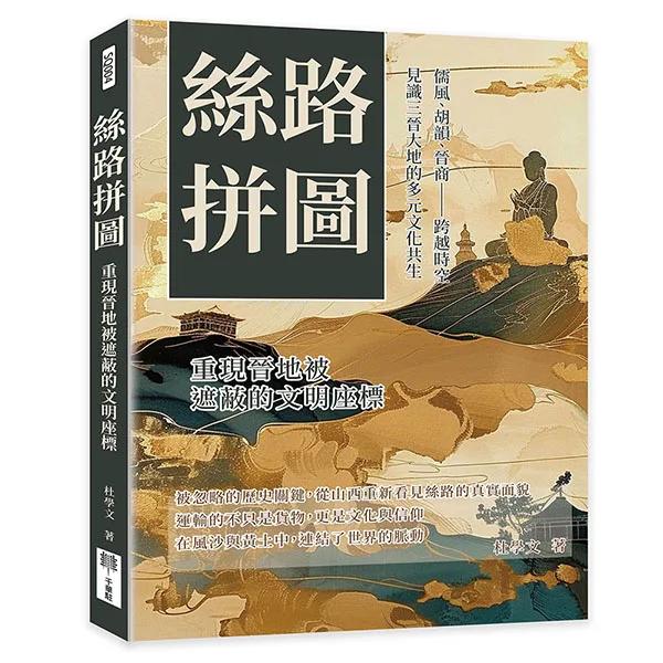 絲路拼圖，重現晉地被遮蔽的文明座標：儒風、胡韻、晉商……跨越時空，見識三晉大地的多元文化共生