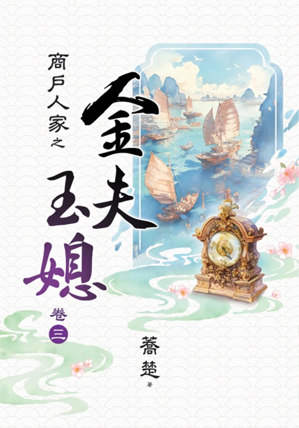 商戶人家之金夫玉媳 卷三