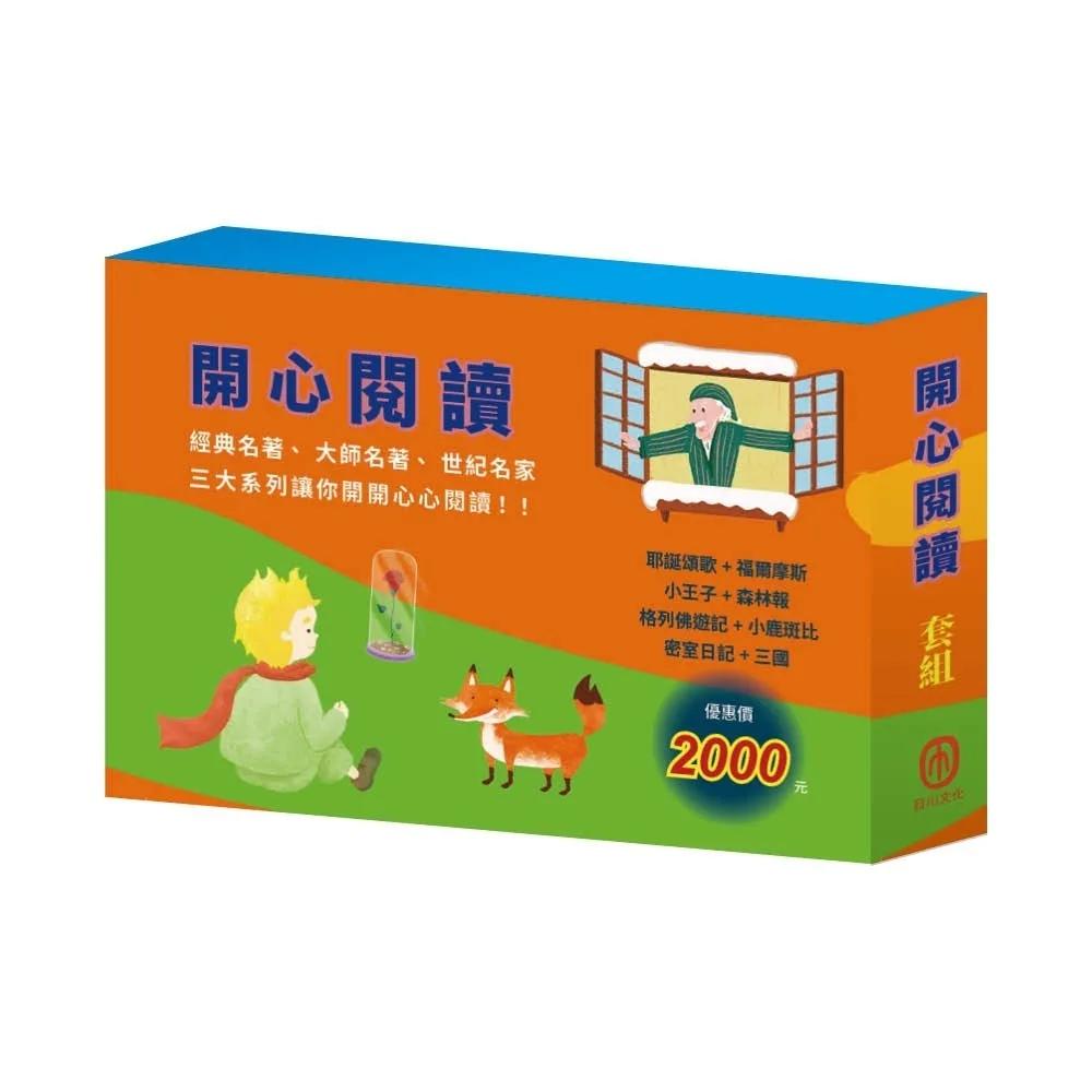 開心閱讀  套組（耶誕頌歌∕福爾摩斯∕小王子∕森林報∕格列佛遊記∕小鹿斑比∕密室日記∕三國）