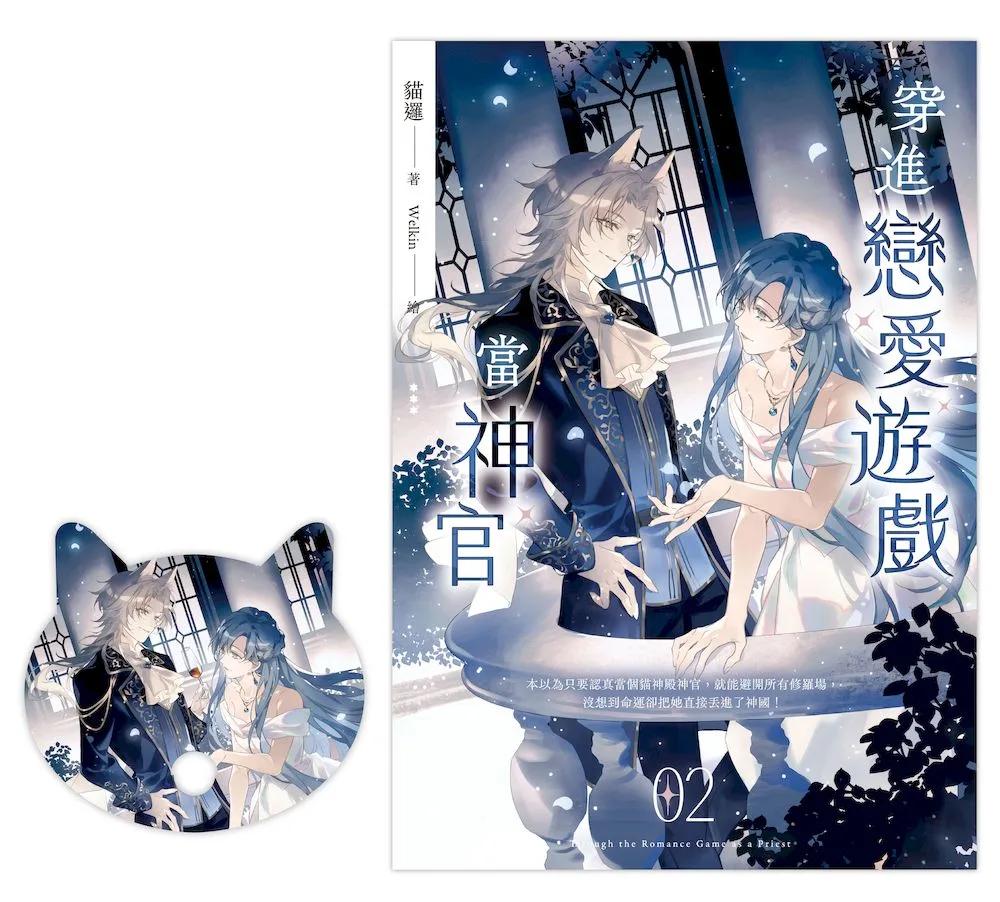 穿進戀愛遊戲當神官(2)(隨書附贈貓咪造型拇指扇)