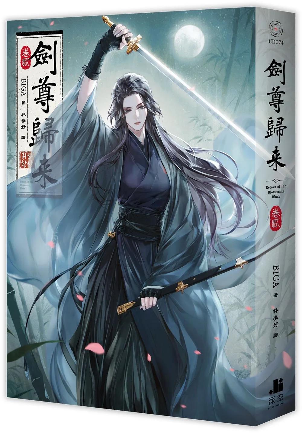 劍尊歸來02小說