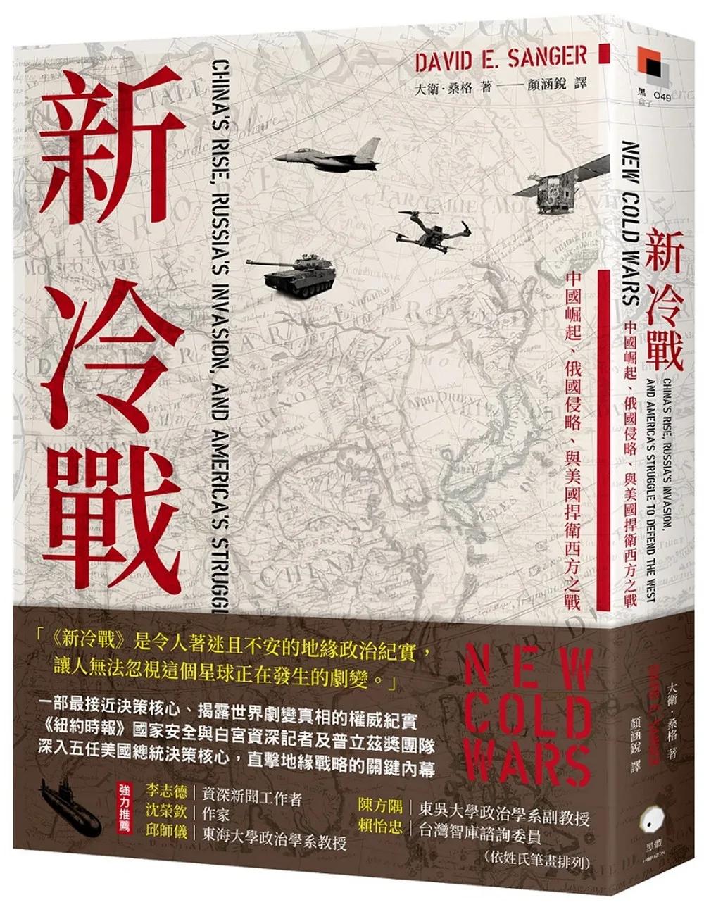 新冷戰：中國崛起、俄國侵略、與美國捍衛西方之戰