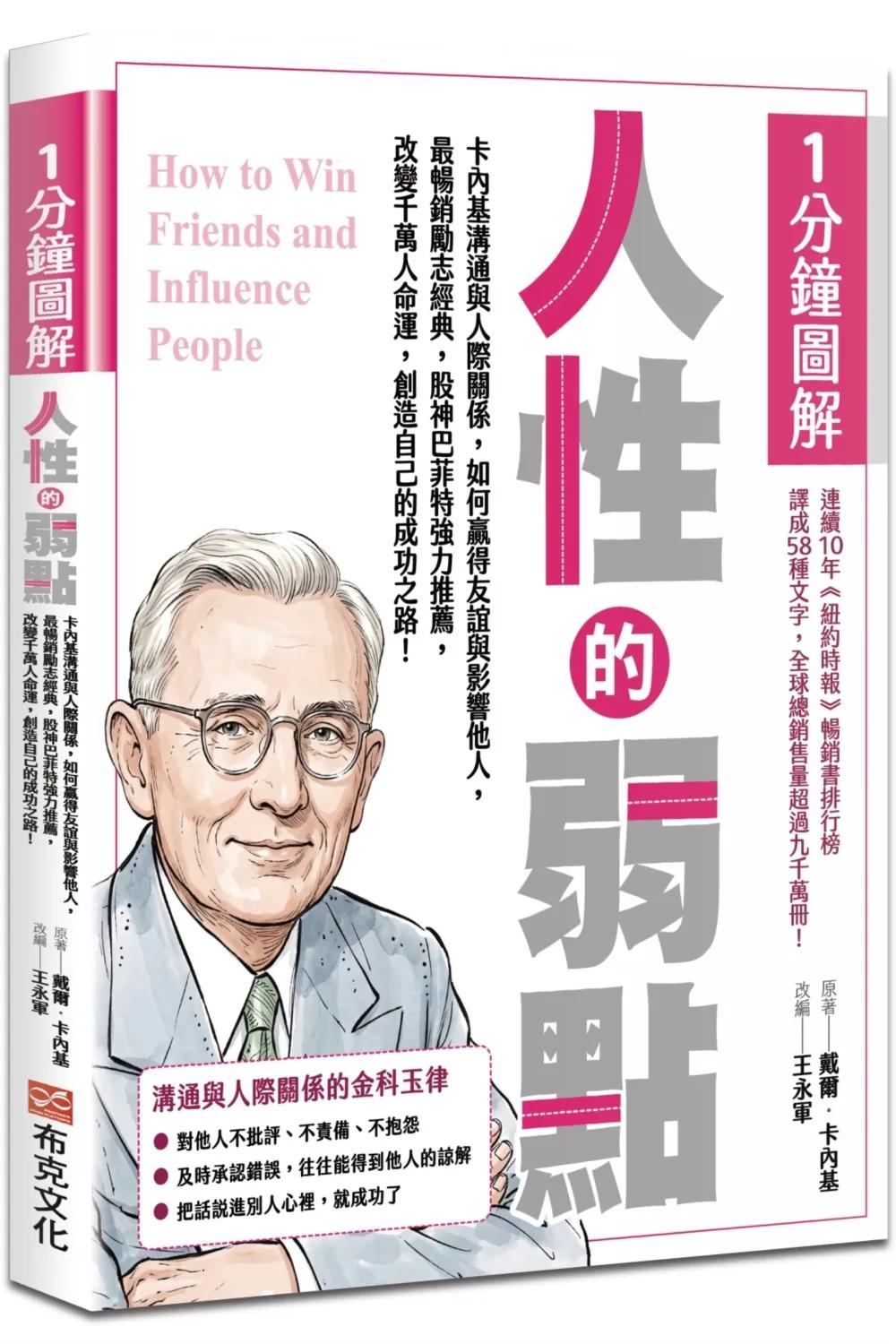 1分鐘圖解人性的弱點：卡內基溝通與人際關係，如何贏得友誼與影響他人，最暢銷勵志經典，股神巴菲特強力推薦，改變千萬人命運，創造自己的成功之路！