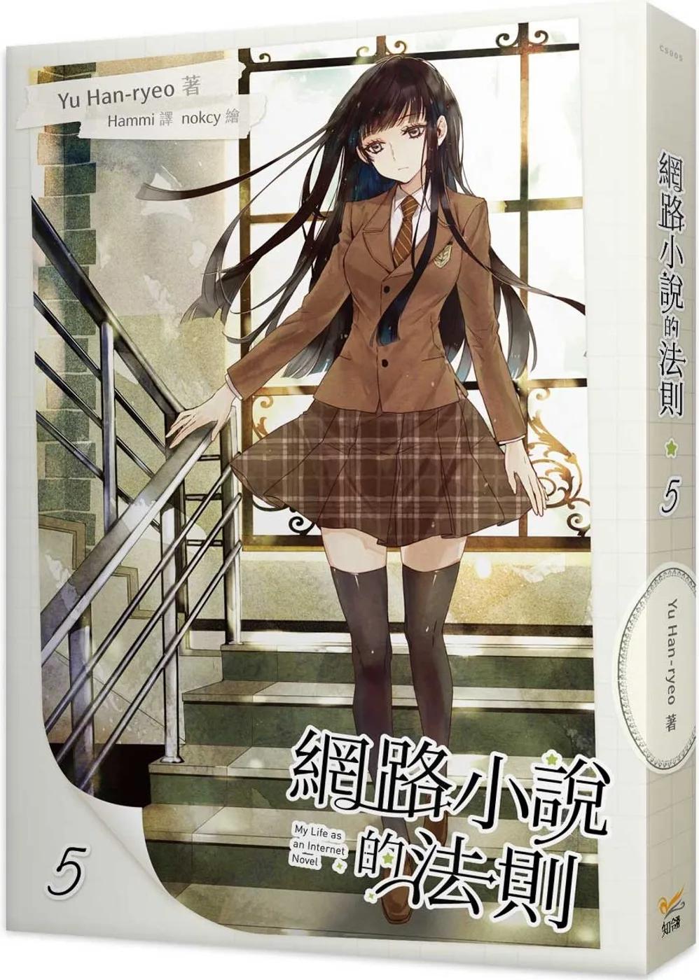 網路小說的法則 5