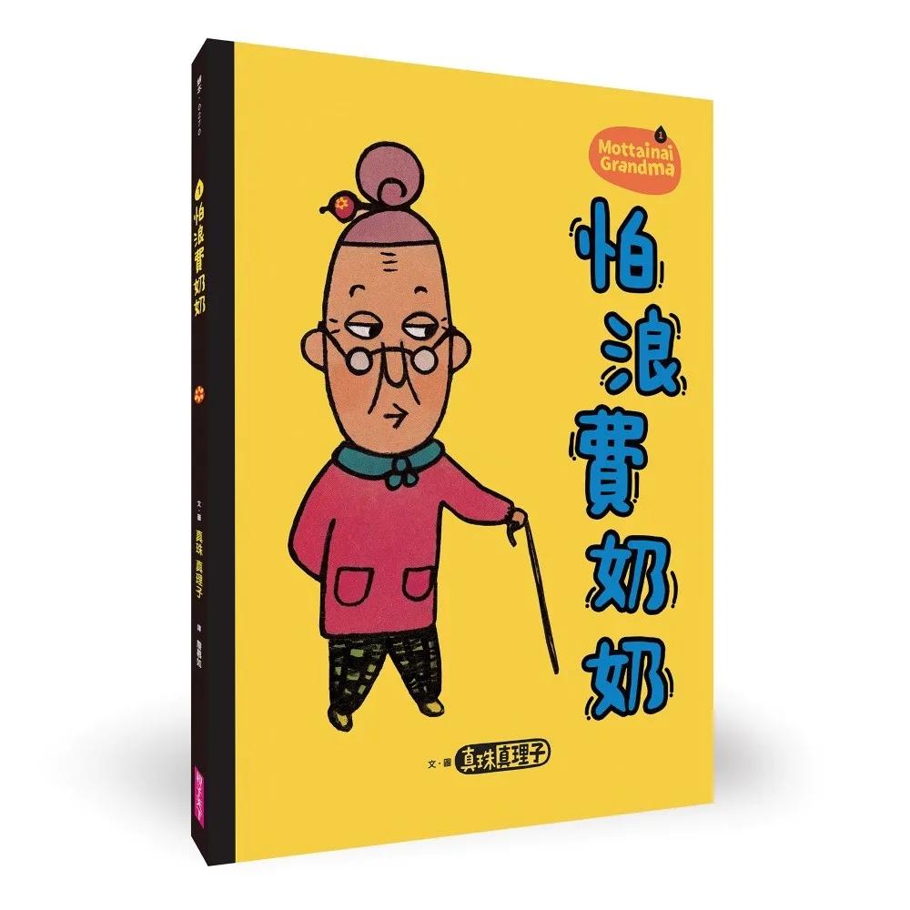 怕浪費奶奶1：怕浪費奶奶(新版)