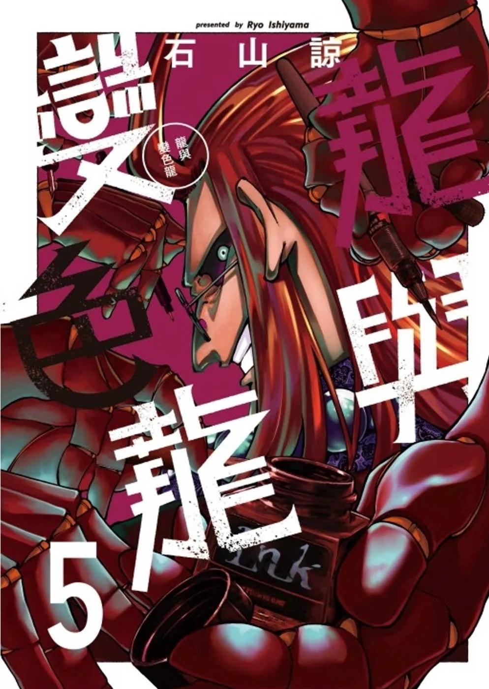 龍與變色龍 5