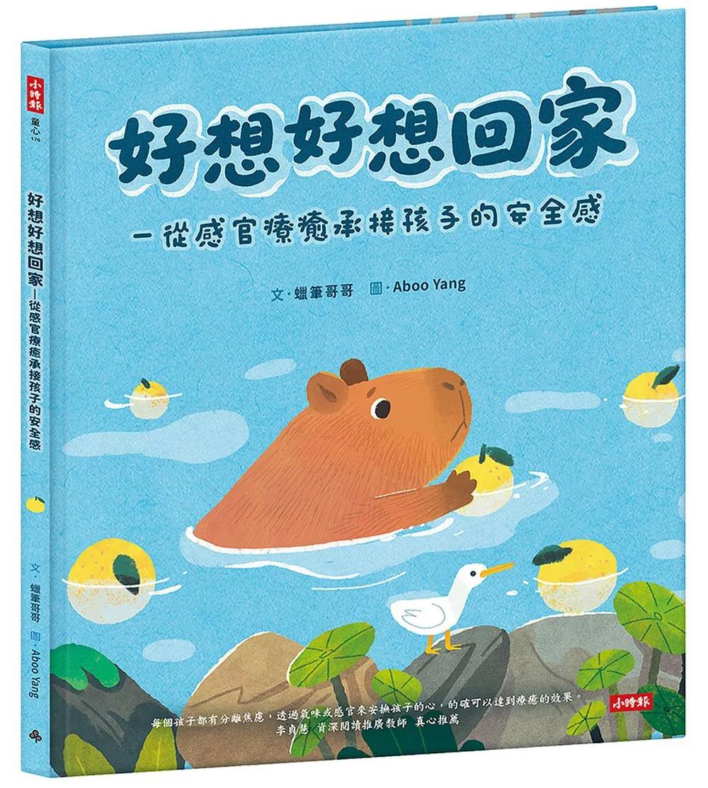 好想好想回家─從感官療癒承接孩子的安全感