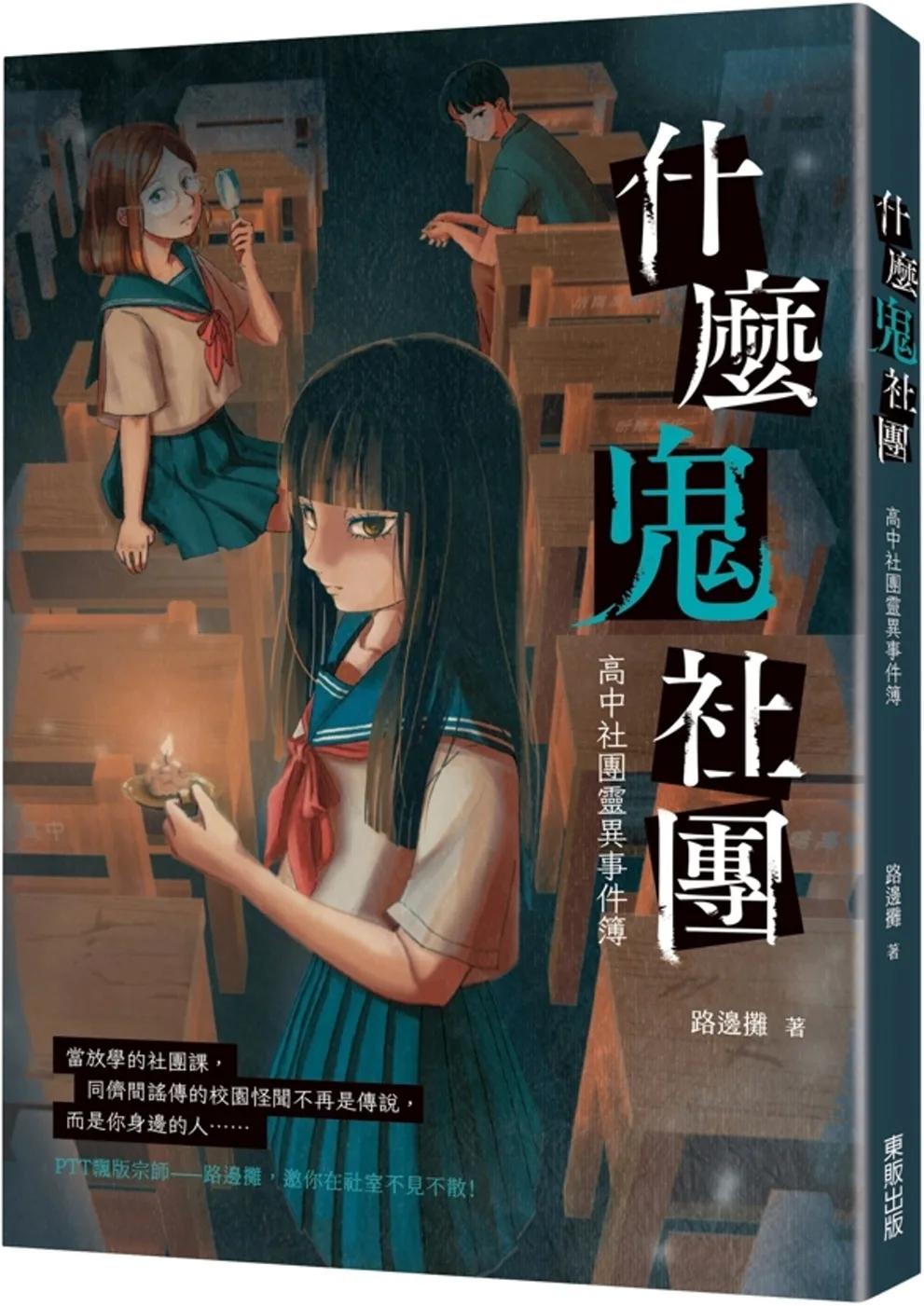 什麼鬼社團：高中社團靈異事件簿