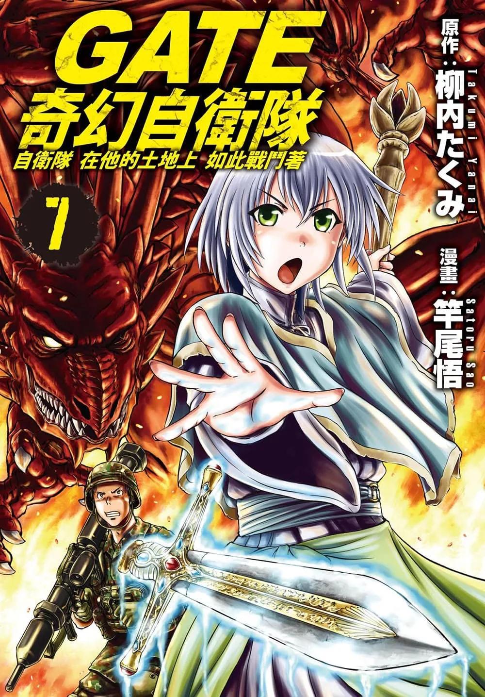 GATE 奇幻自衛隊 7