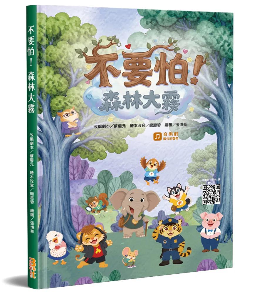 不要怕！森林大霧(精裝)